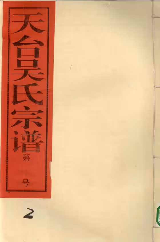 C0573_吴氏_天台吴氏宗谱_二.pdf[地方藏谱] - A更新