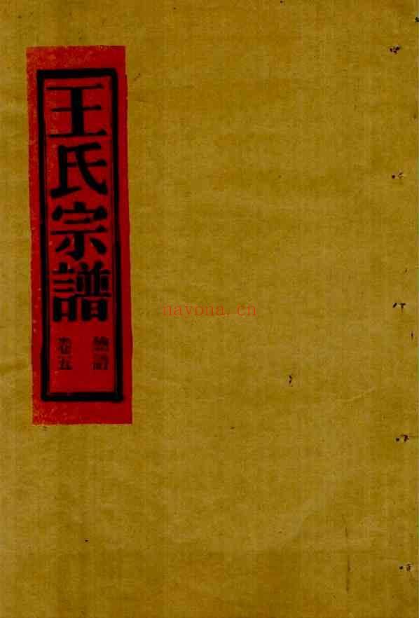 C0641_王氏_[温岭]湖亭王氏宗谱_五.pdf[地方藏谱] - A更新