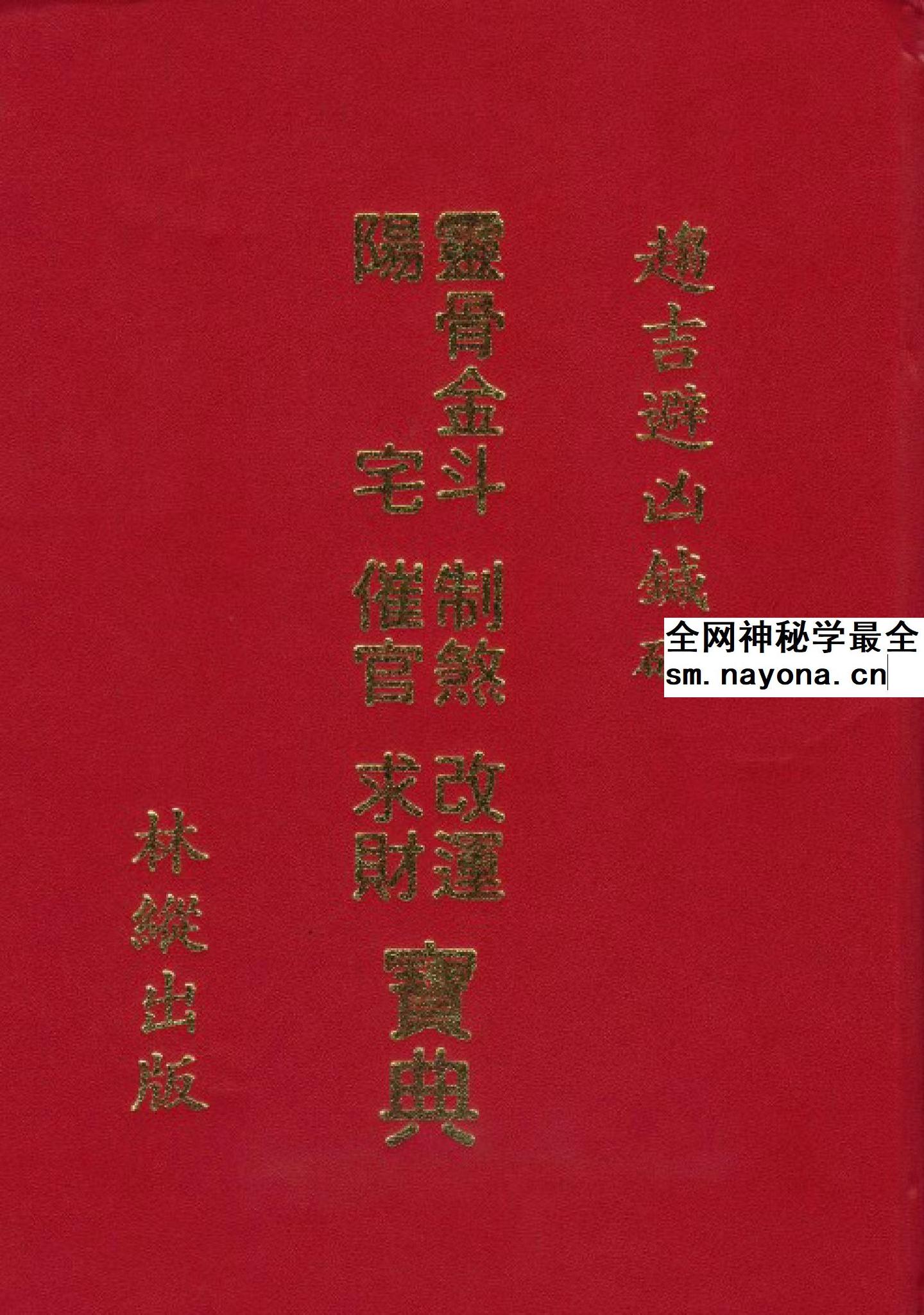 林纵 灵骨金斗阳宅制煞改运催官求财宝典402页双面版pdf