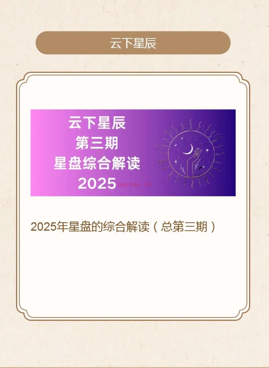 25年1月2日，开启云下星辰|第三期星盘综合解读课程
