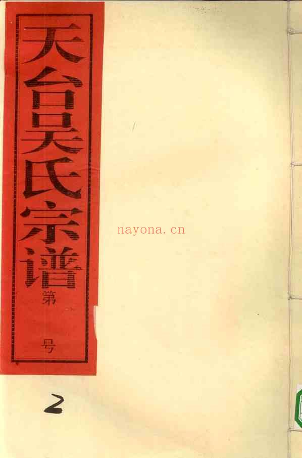 C0573_吴氏_天台吴氏宗谱_二.pdf[地方藏谱] - A更新