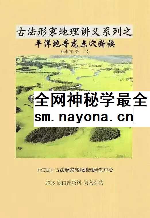 林来锦平洋风水课pdf
