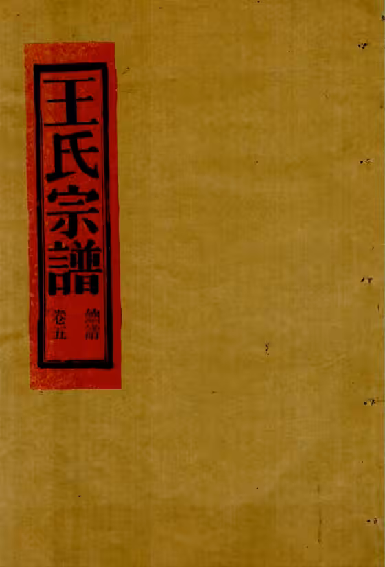 C0641_王氏_[温岭]湖亭王氏宗谱_五.pdf[地方藏谱] - A更新