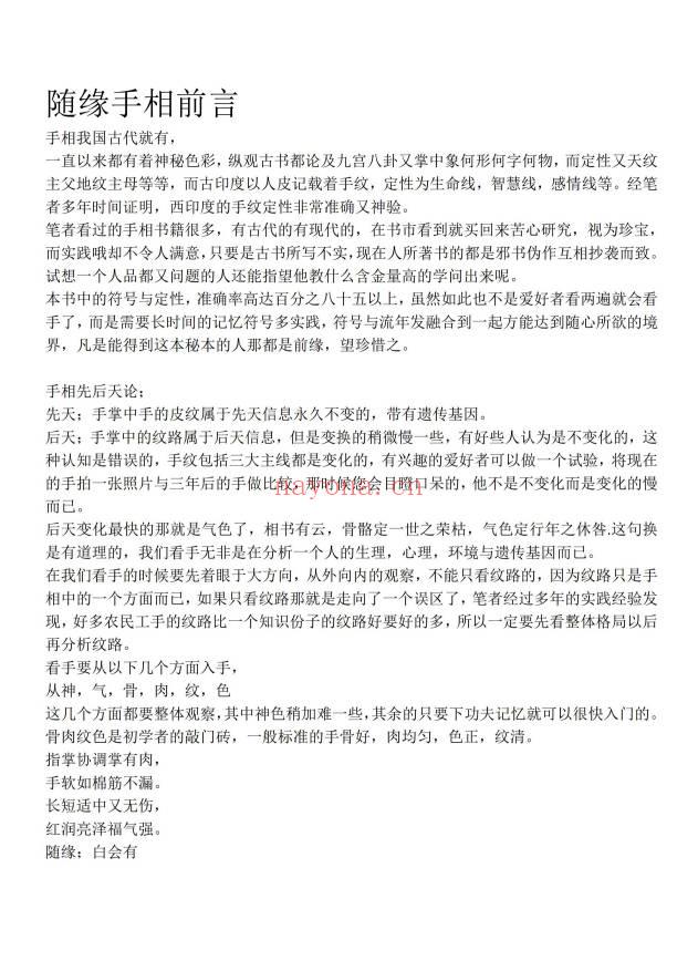 随缘手相53页PDF 手相掌纹解读教程 七玄资料