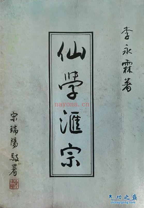 隐仙派 仙学汇宗 李永霖着