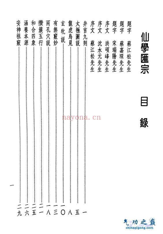 隐仙派 仙学汇宗 李永霖着