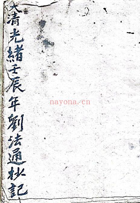 道家符咒古籍《道家法书》大清光绪壬辰年老道长刘法通、刘秀瑞传承 39页双页版 国学古籍 第1张
