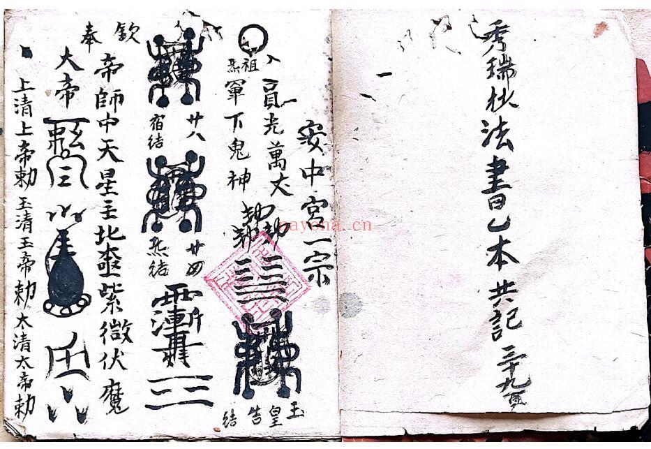 道家符咒古籍《道家法书》大清光绪壬辰年老道长刘法通、刘秀瑞传承 39页双页版 国学古籍 第2张
