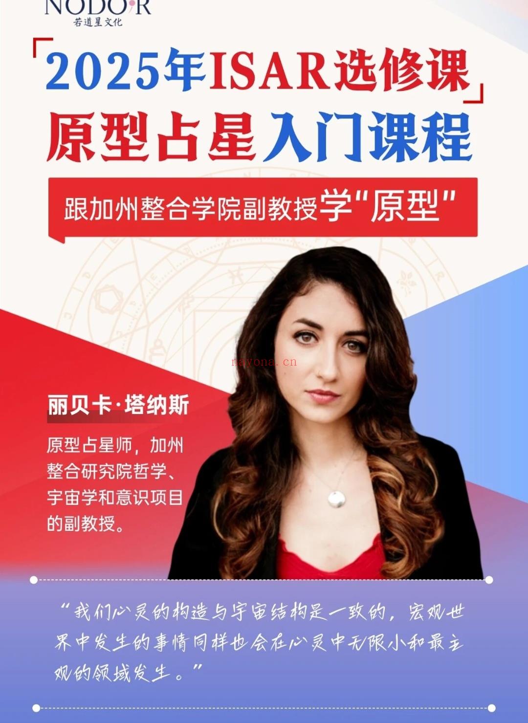 ISAR选修课|原型占星开课倒计时3天原型占星学是一门由占星学传统与深度心理学和超个人心理学交织而成的学科。
