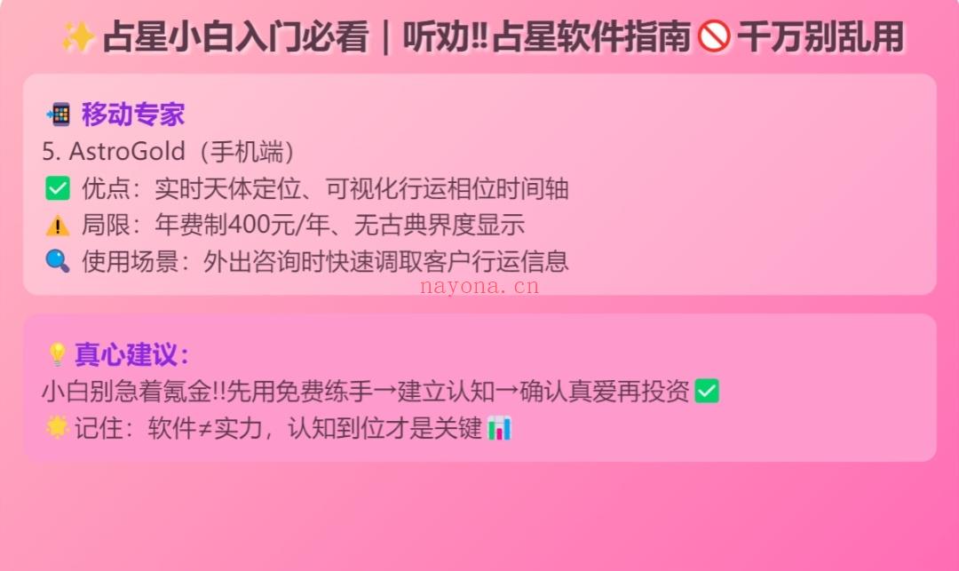 占星小白必看|听劝!占星软件干万别乱用!