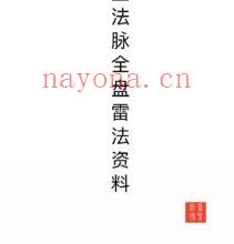 医圣法脉全盘雷法法本电子版 官网：国学资源资料高端法本