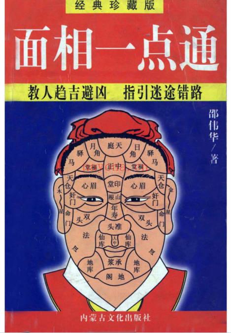 邵伟华面相一点通525页PDF 面相学入门教程 七玄资料