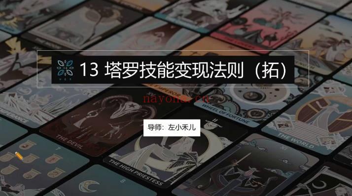 左小禾从0到1成为塔罗赋能疗愈师17集视频 塔罗入门课 七玄资料