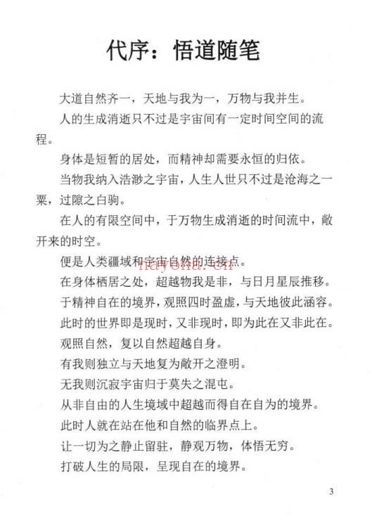 苏国圣苏双圣民间命理天机216页PDF 八字秘法教程 七玄资料