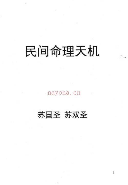 苏国圣苏双圣民间命理天机216页PDF 八字秘法教程 七玄资料