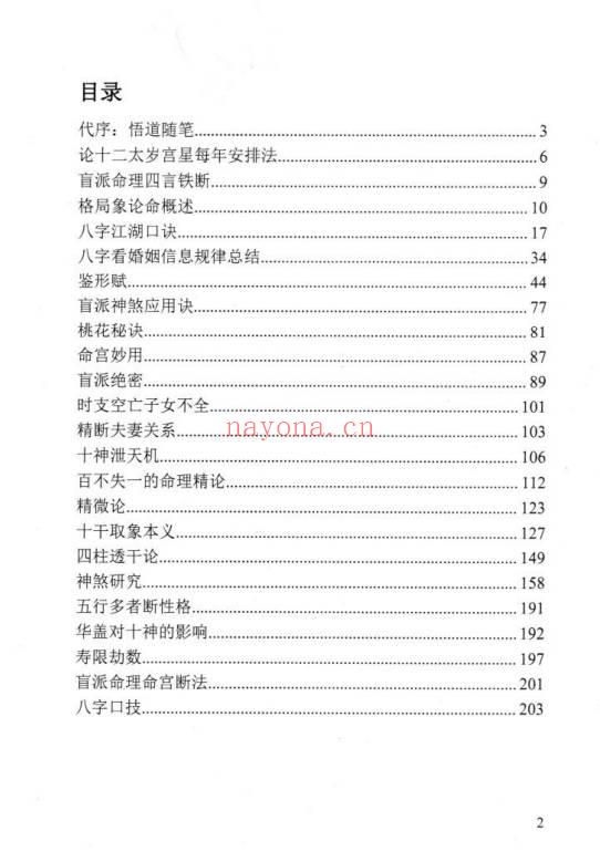 苏国圣苏双圣民间命理天机216页PDF 八字秘法教程 七玄资料