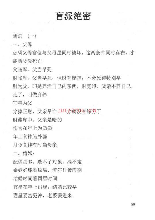 苏国圣苏双圣民间命理天机216页PDF 八字秘法教程 七玄资料