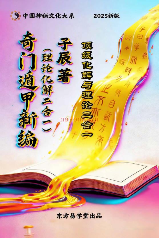 子辰阴盘奇门预测化解二合一 奇门遁甲新编219页彩色PDF 七玄资料