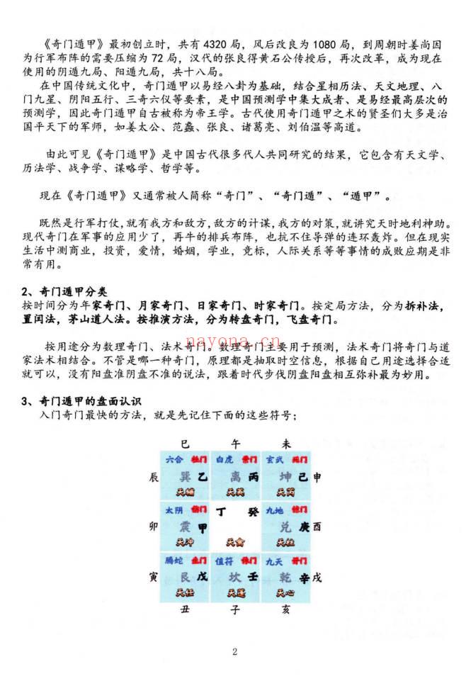 子辰阴盘奇门预测化解二合一 奇门遁甲新编219页彩色PDF 七玄资料