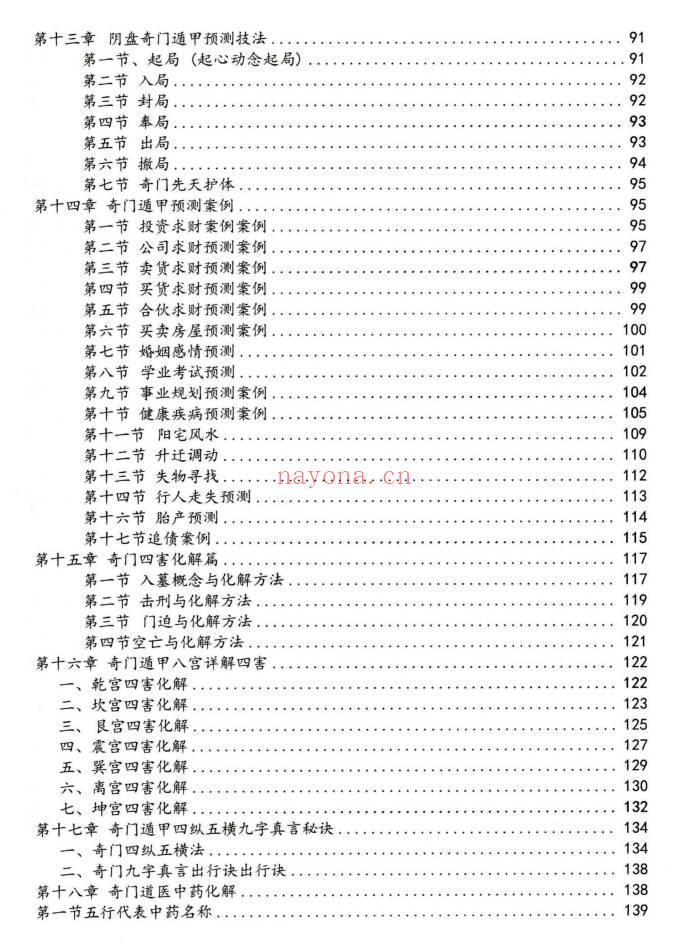 子辰阴盘奇门预测化解二合一 奇门遁甲新编219页彩色PDF 七玄资料