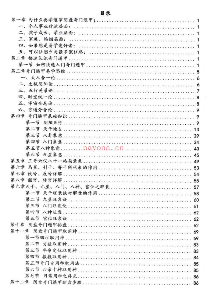 子辰阴盘奇门预测化解二合一 奇门遁甲新编219页彩色PDF 七玄资料