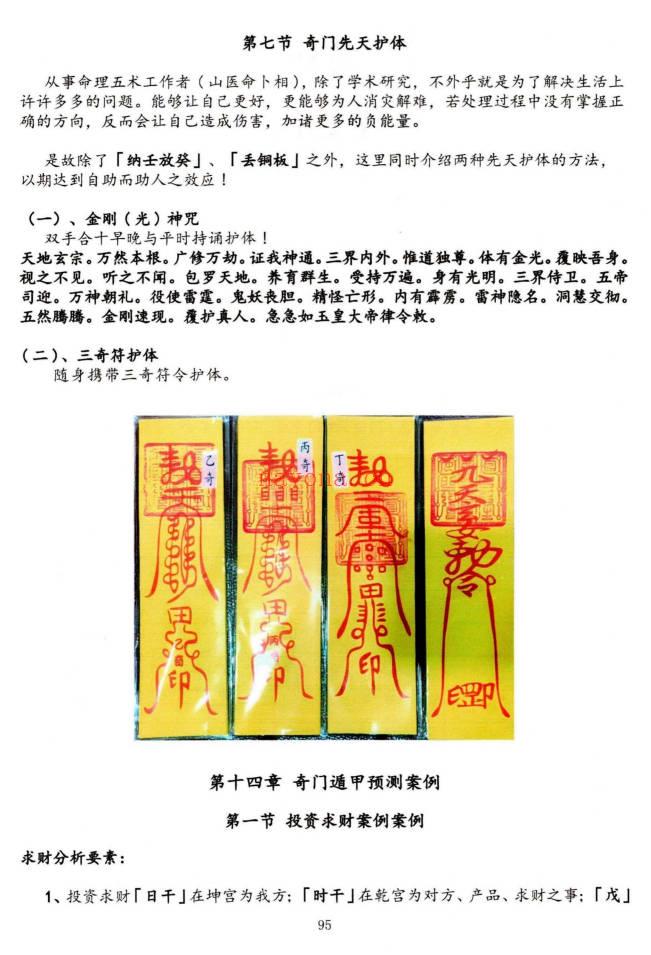 子辰阴盘奇门预测化解二合一 奇门遁甲新编219页彩色PDF 七玄资料