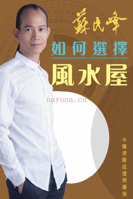 苏民峰《如何选择风水屋》232页 堪舆阳宅 第1张