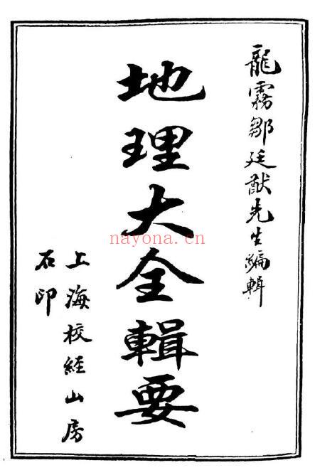 风水古籍《地理大全辑要》182页 国学古籍 第1张