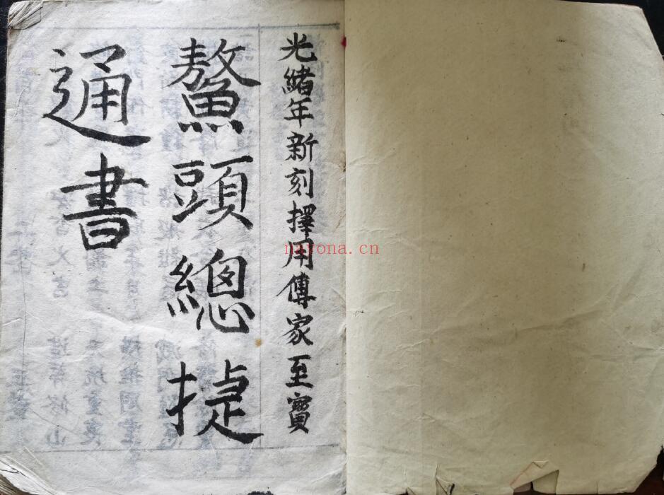 择日通书古籍《鳌头总捷通书》23页双页版 国学古籍 第2张