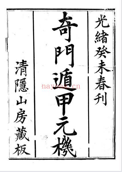 清隐山房奇门遁甲元机111页PDF 奇门秘本古籍 七玄资料