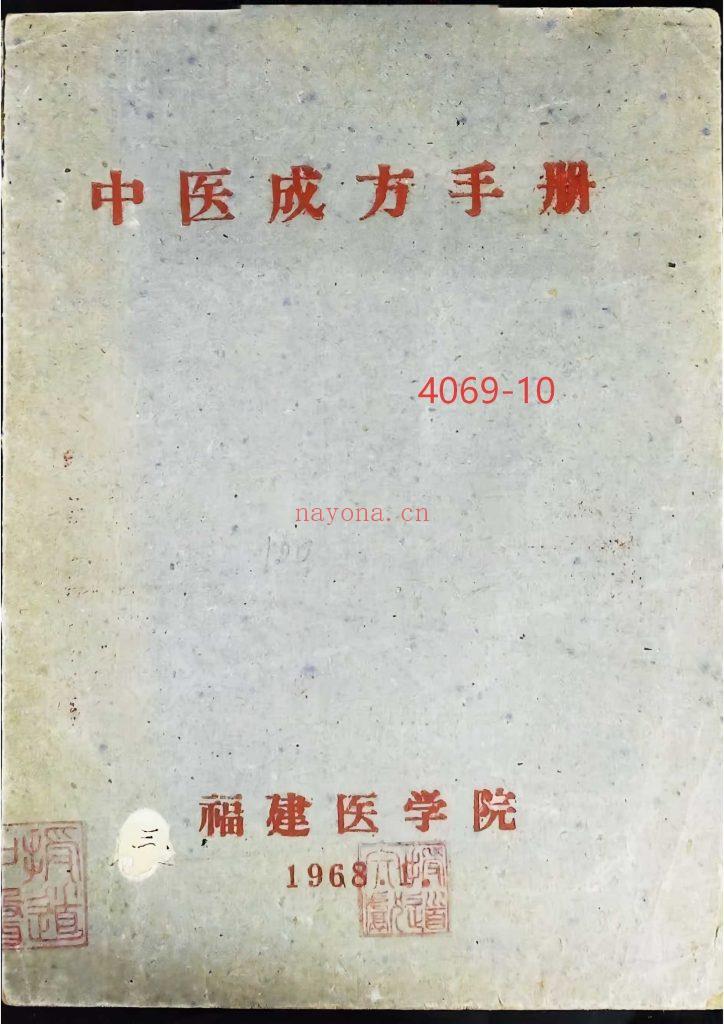 《中医成方手册1968》10