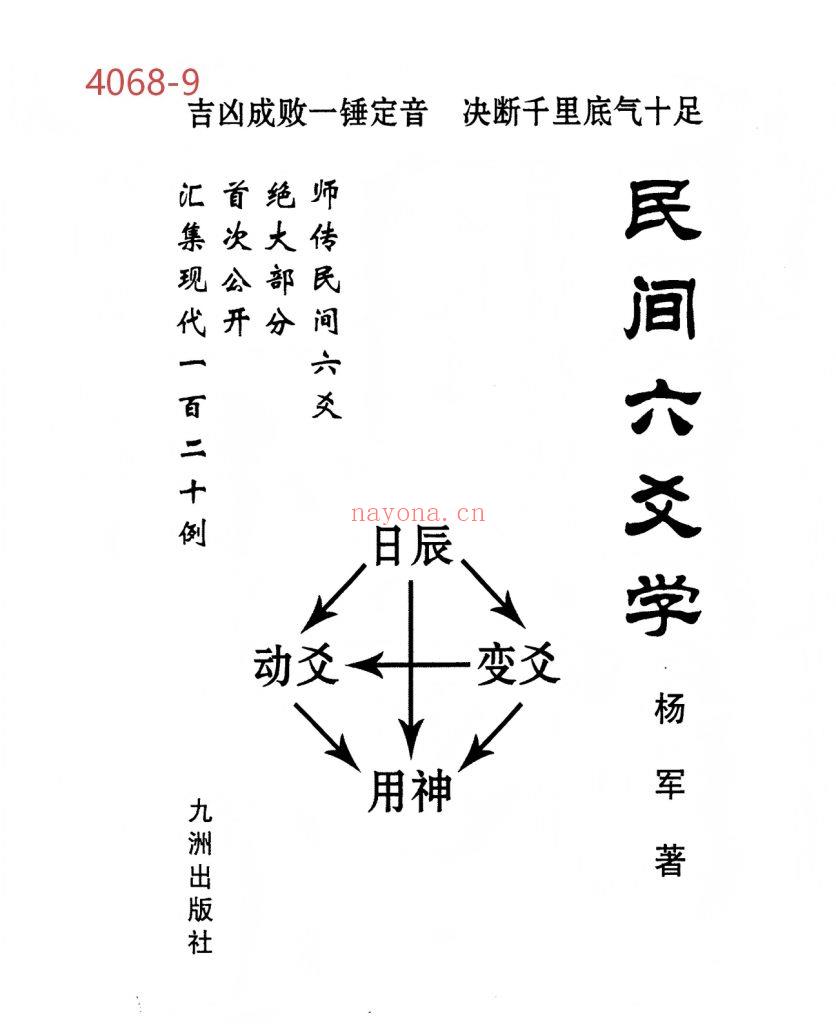 《民间六爻学》9