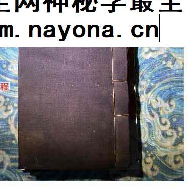 道家符咒一宗刘守和抄录光绪十九年.pdf 52页 双开本