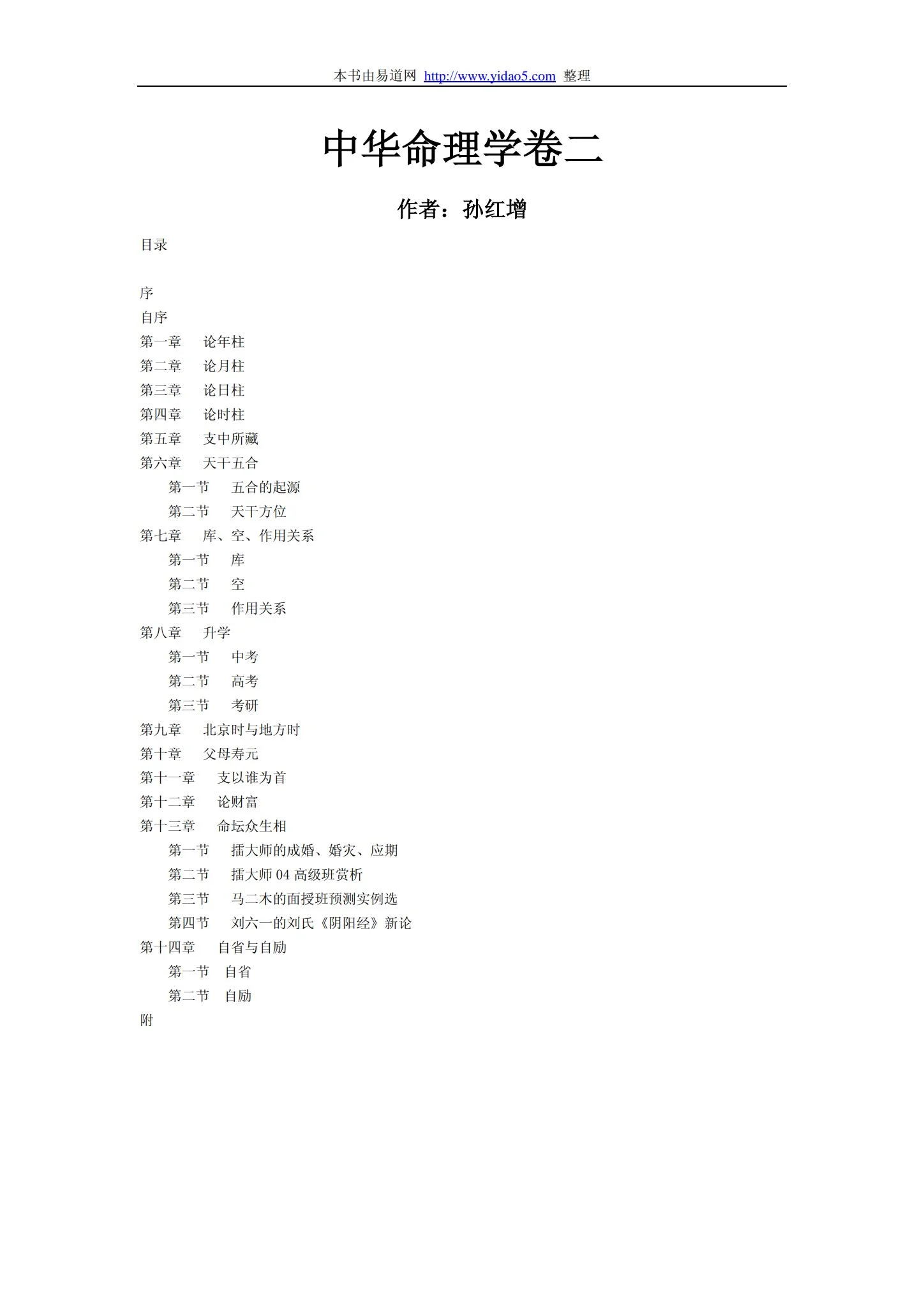 孙红增《中华命理学卷二》PDF电子书