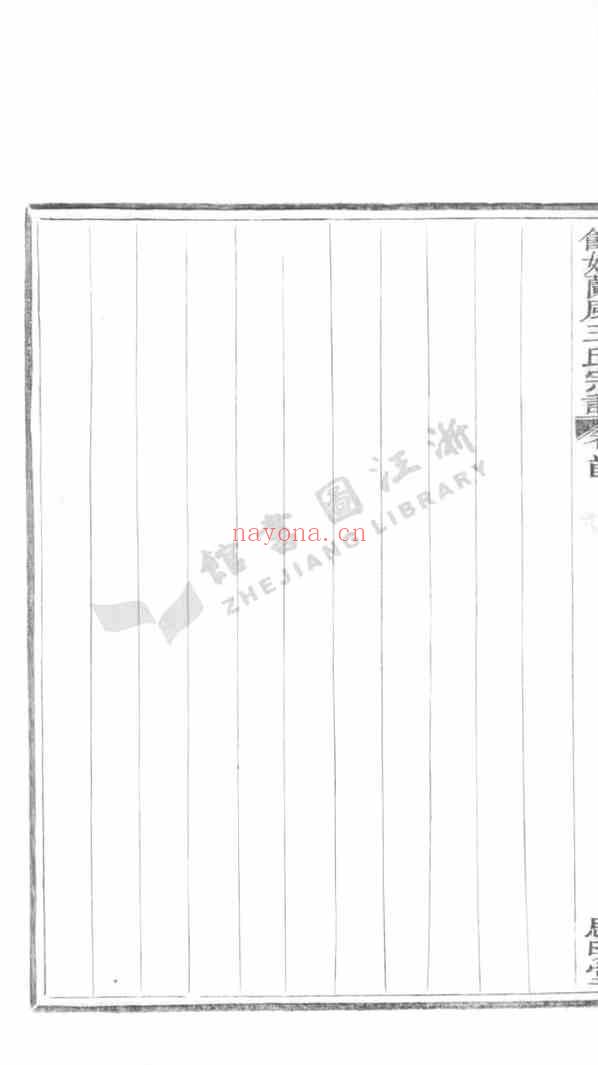 C0599_王氏_余姚兰风王氏宗谱.pdf[地方藏谱] - A更新