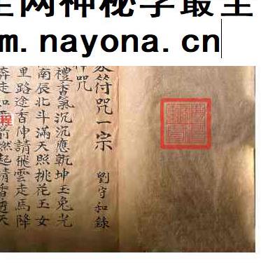 道家符咒一宗刘守和抄录光绪十九年.pdf 52页 双开本