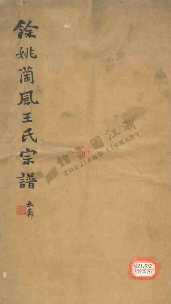 C0599_王氏_余姚兰风王氏宗谱.pdf[地方藏谱] - A更新