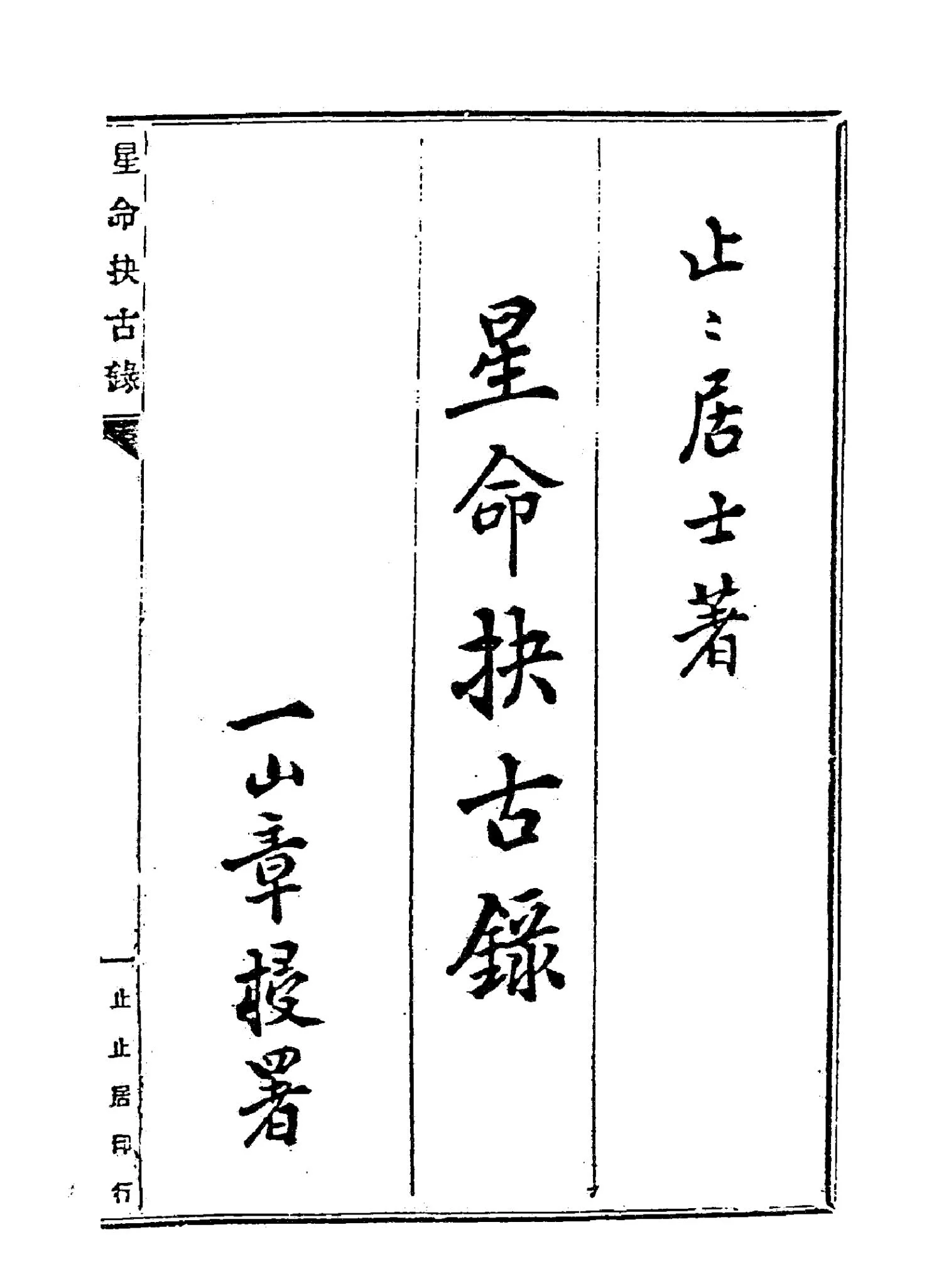止止居士《星命抉古录》PDF电子书