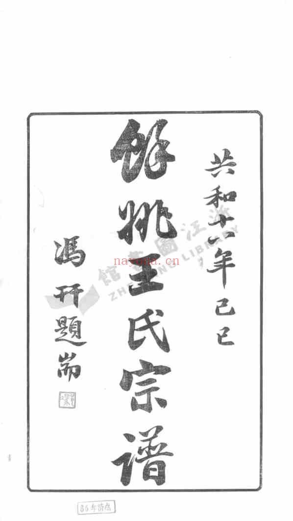 C0599_王氏_余姚兰风王氏宗谱.pdf[地方藏谱] - A更新