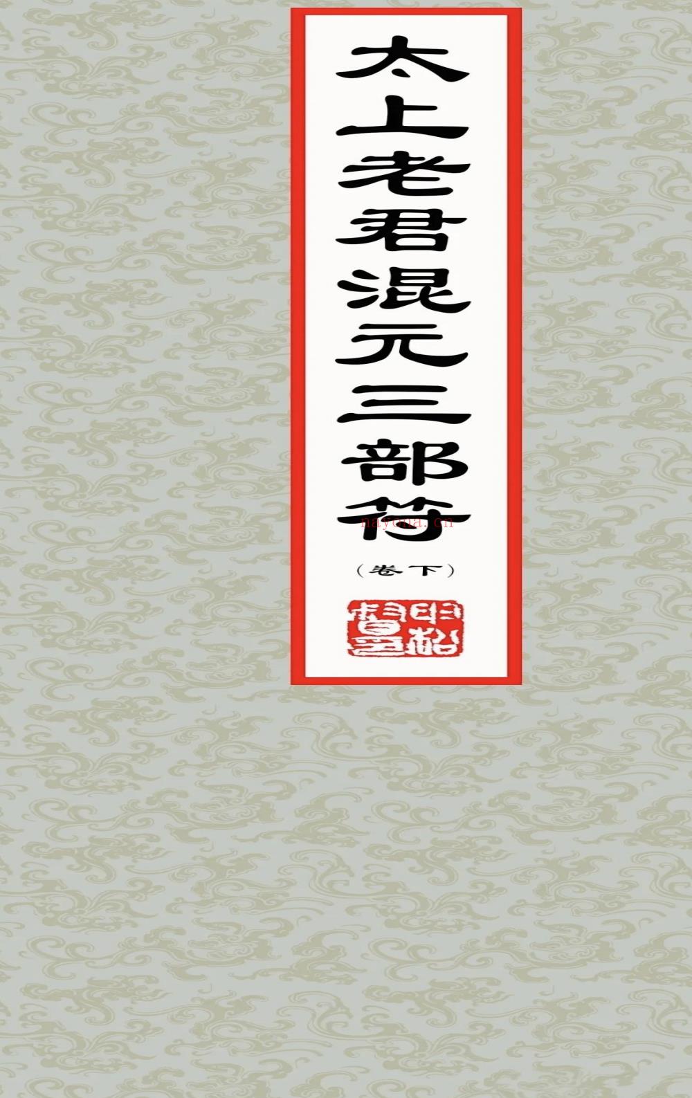 太上老君混元三部符上中下合集194页电子版 A：高端法本