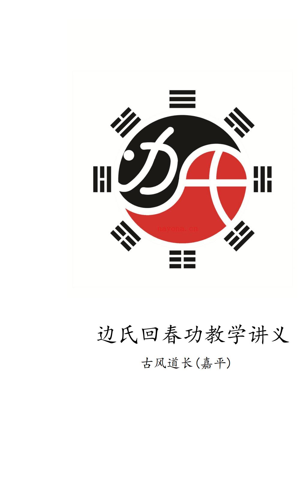 边氏回春功讲义33页电子版 A：高端法本