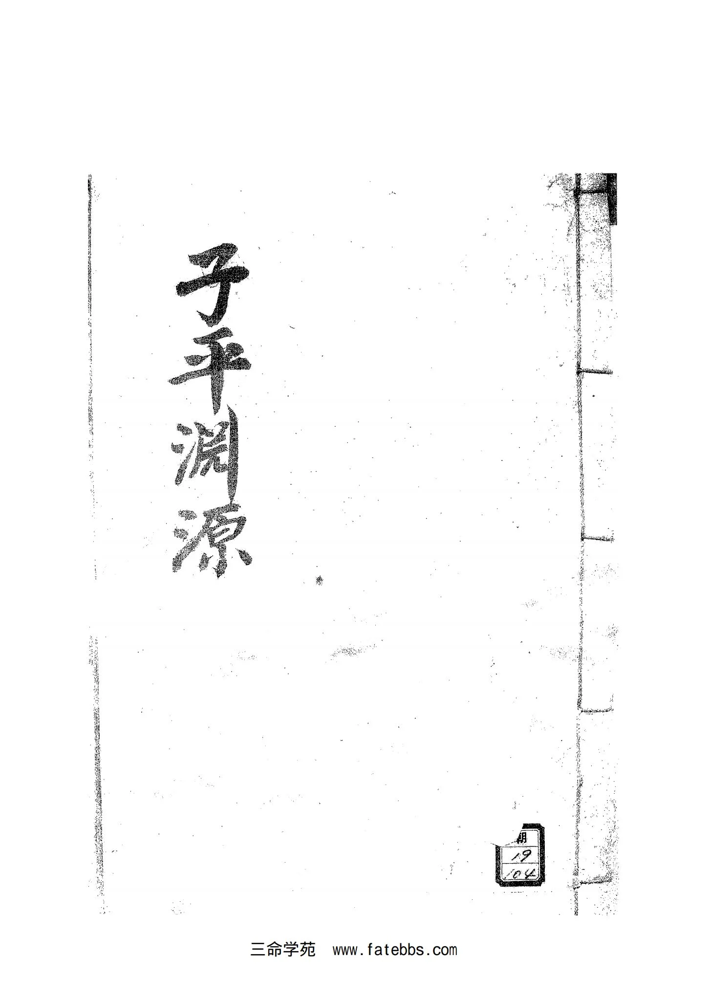 《子平三命通变渊源》PDF电子书