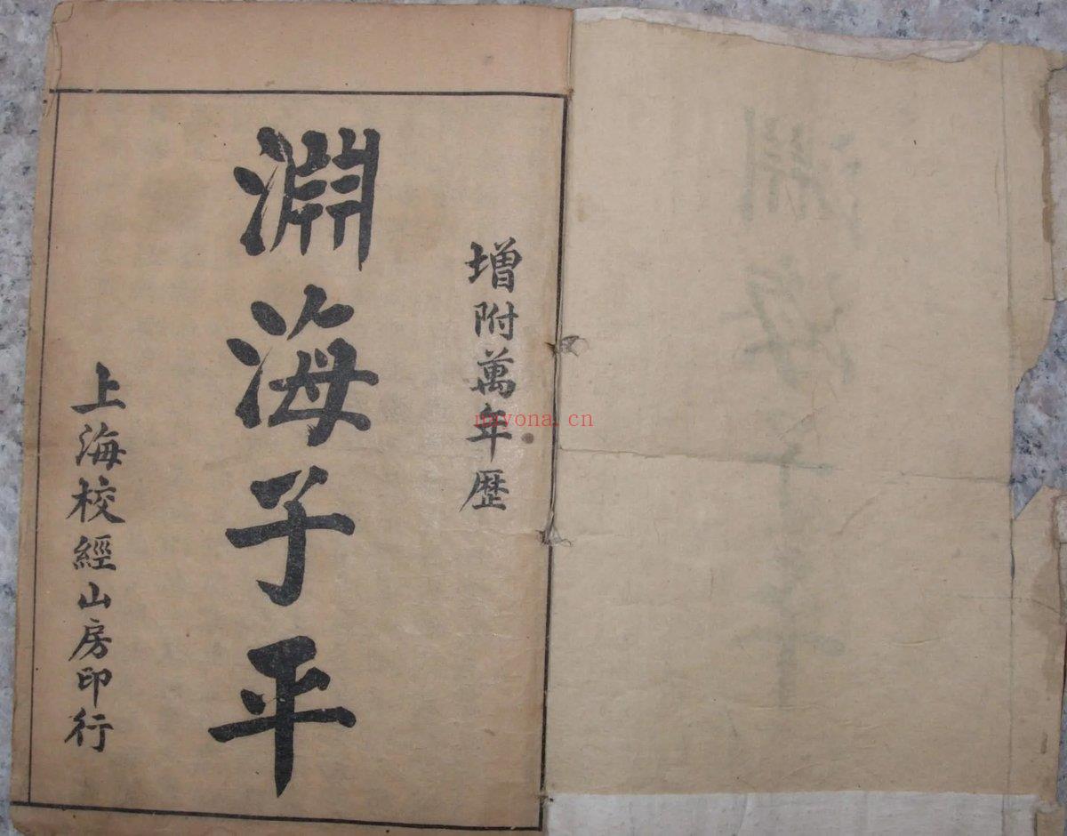 《渊海子平》PDF电子书