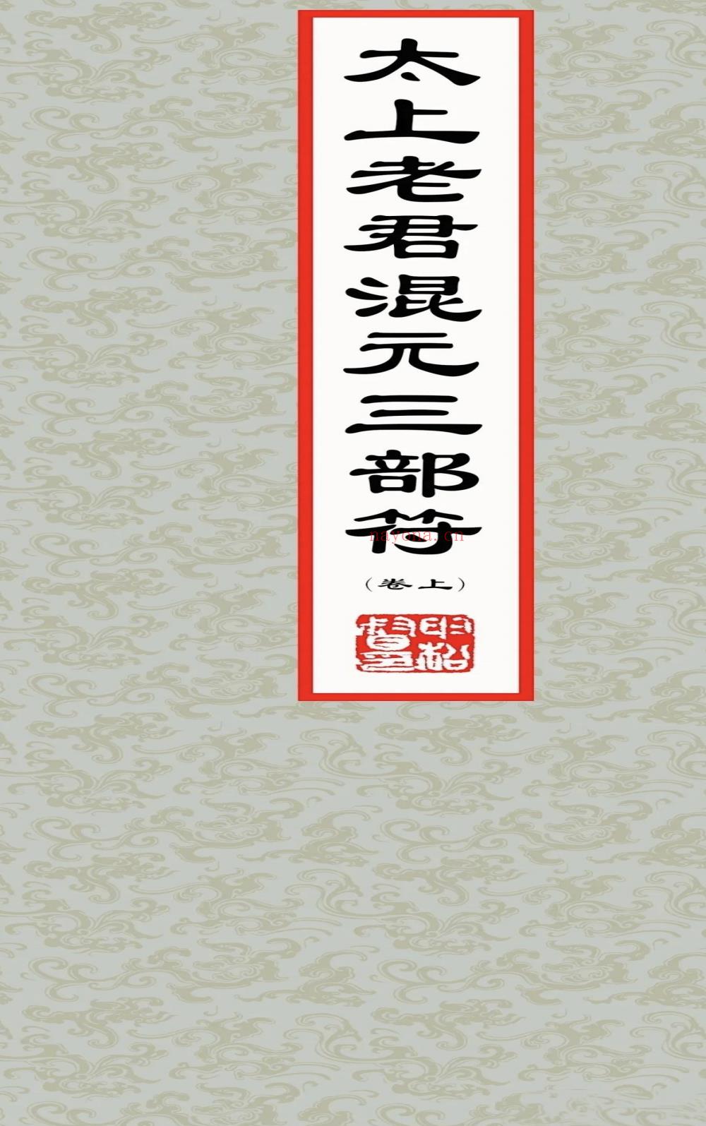 太上老君混元三部符上中下合集194页电子版 A：高端法本
