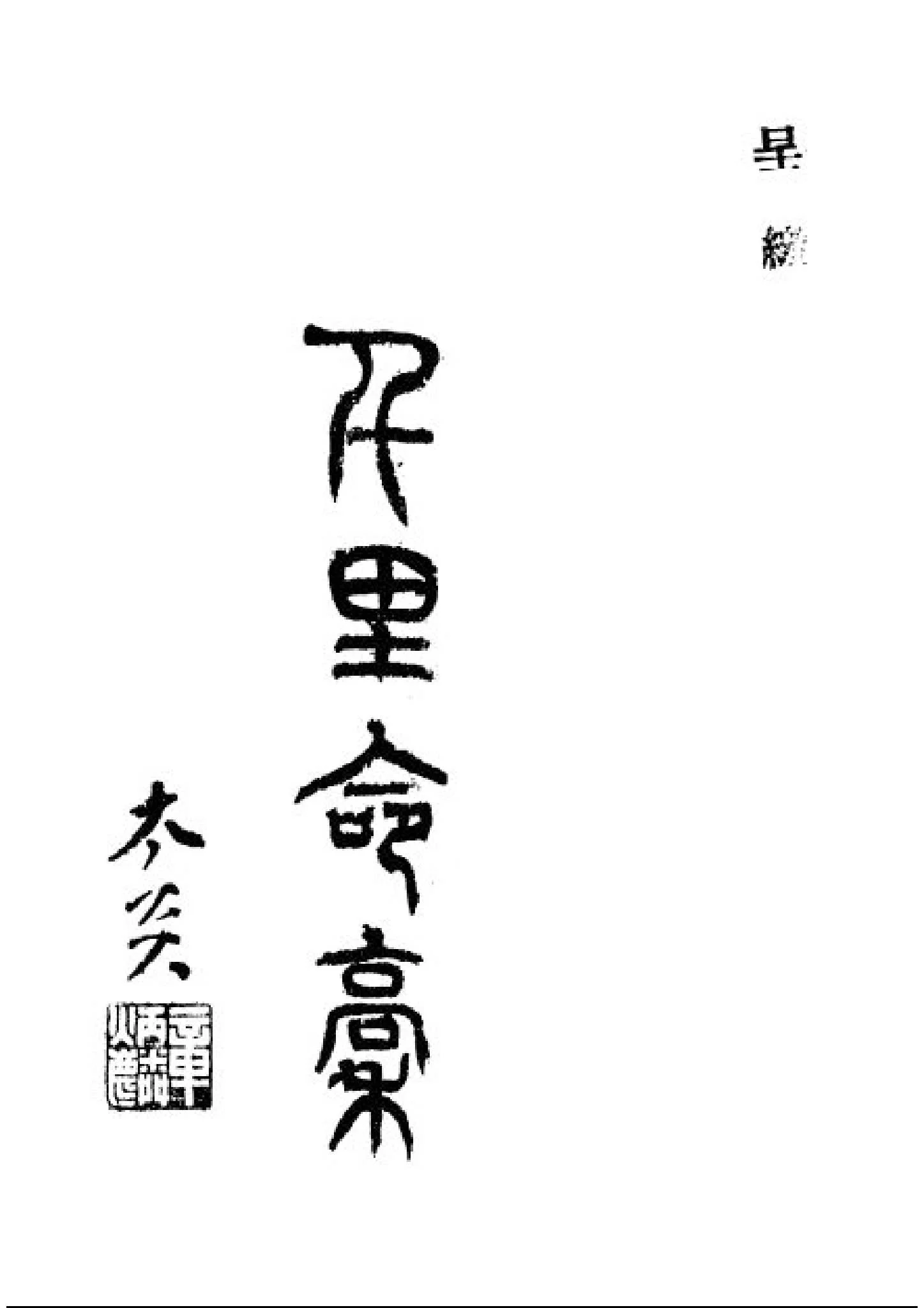 《千里命稿》PDF电子书