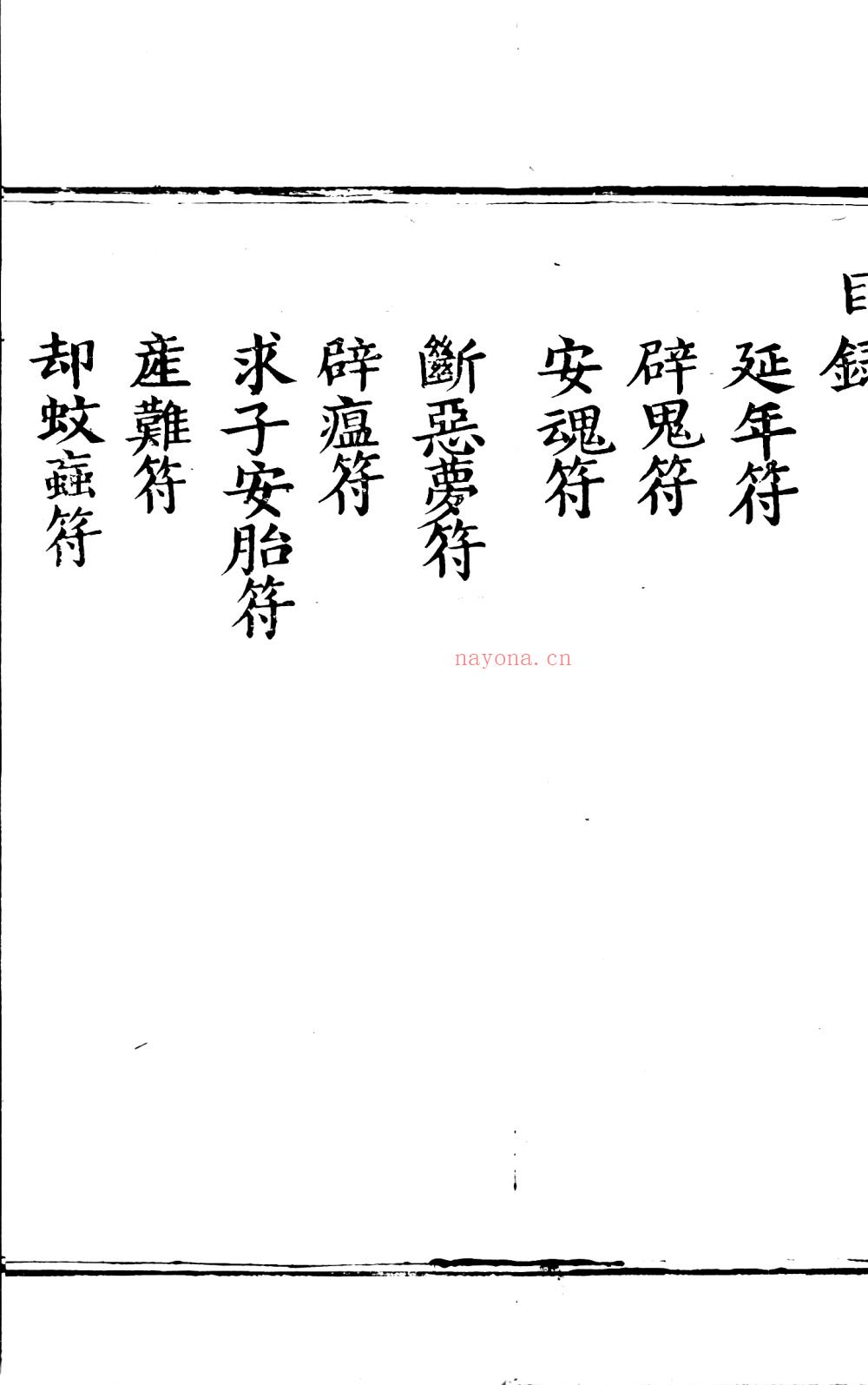 太上老君混元三部符上中下合集194页电子版 A：高端法本