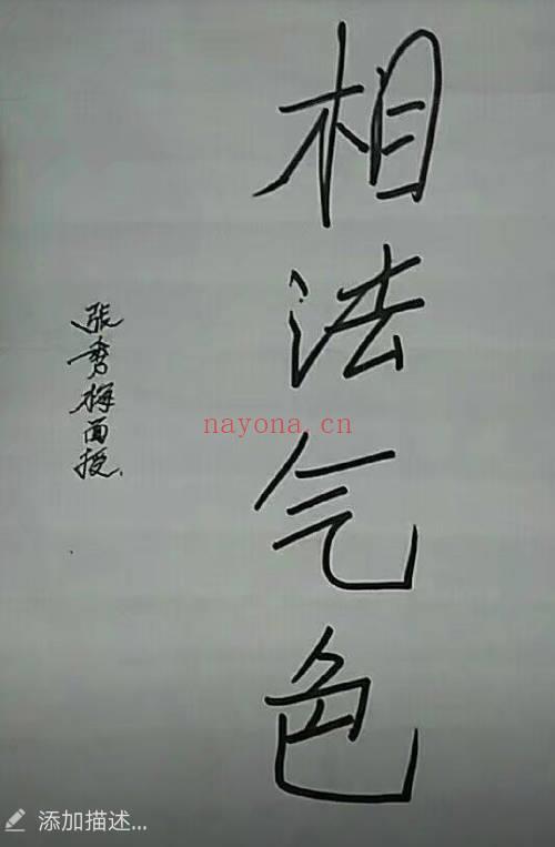 张秀梅面授笔记54页+授徒笔记36页 秘传相法资料