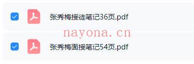张秀梅面授笔记54页+授徒笔记36页 秘传相法资料