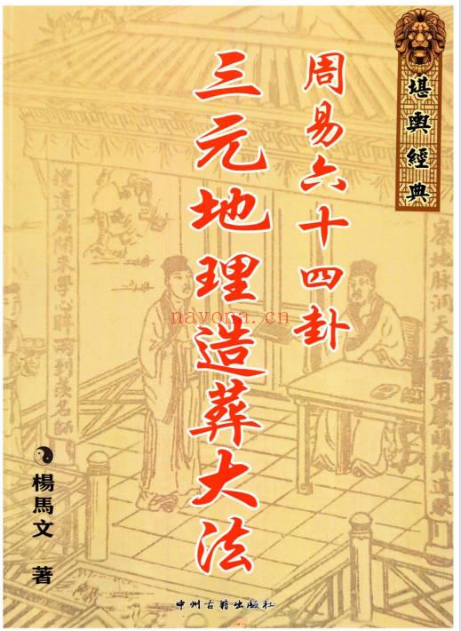 杨马文周易六十四卦三元地理造葬大法621页PDF