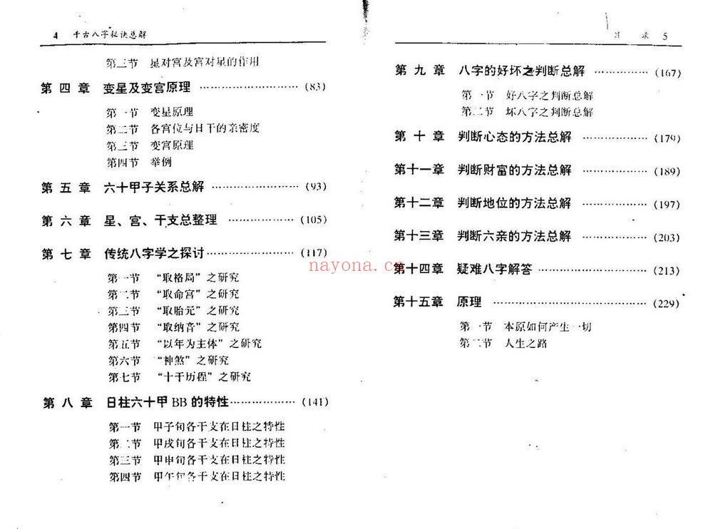 何建中《千古八字秘诀总解》PDF电子书（144页）